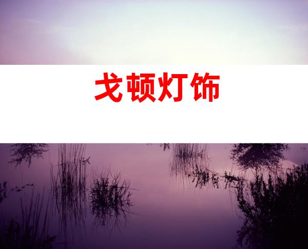 戈顿灯饰